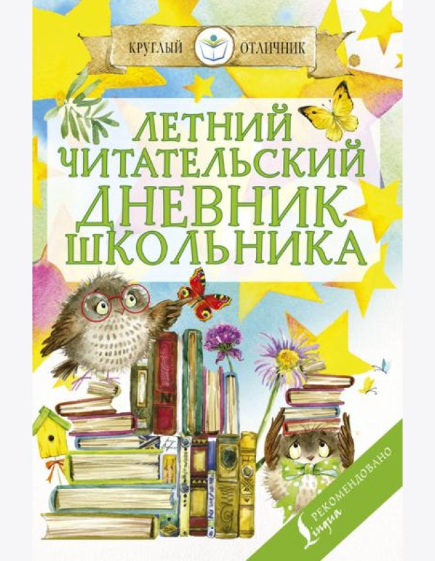 Летний Читательский дневник школьника