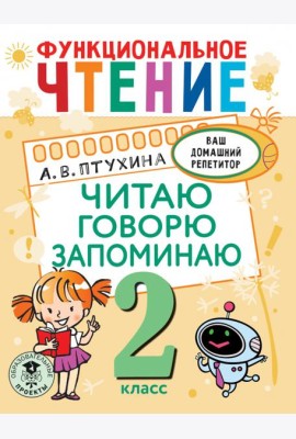 Функциональное чтение. 2 класс. Читаю. Говорю. Запоминаю
