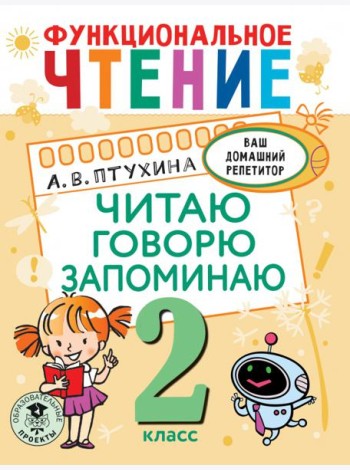 Функциональное чтение. 2 класс. Читаю. Говорю. Запоминаю