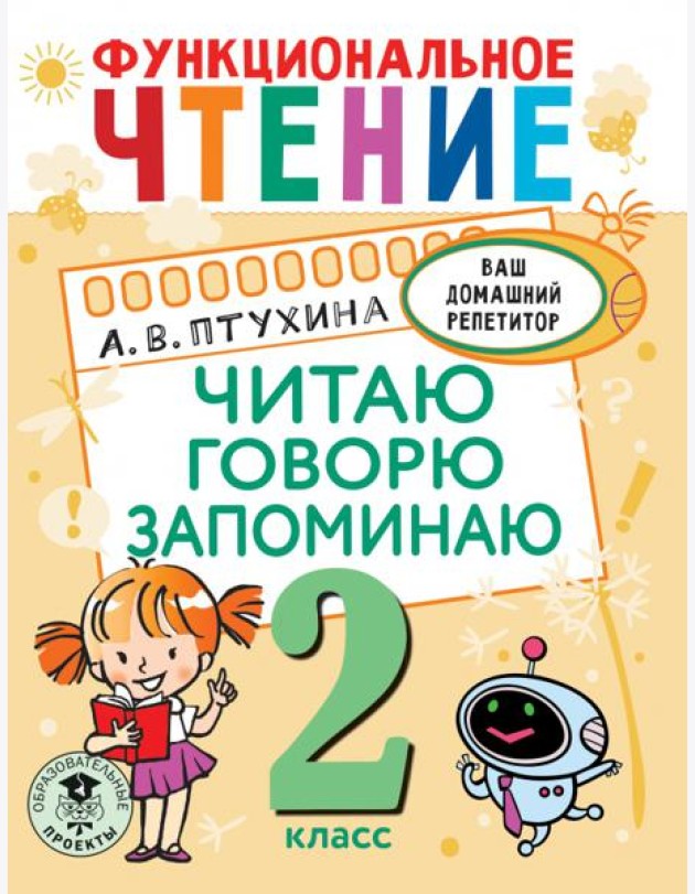 Функциональное чтение. 2 класс. Читаю. Говорю. Запоминаю