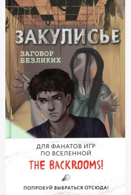 Закулисье. Заговор безликих
