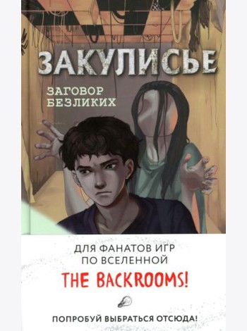 Закулисье. Заговор безликих