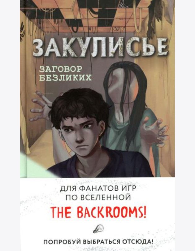 Закулисье. Заговор безликих