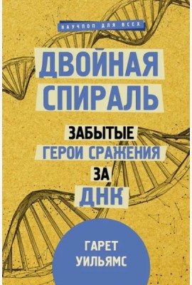 Двойная спираль. Забытые герои сражения за ДНК