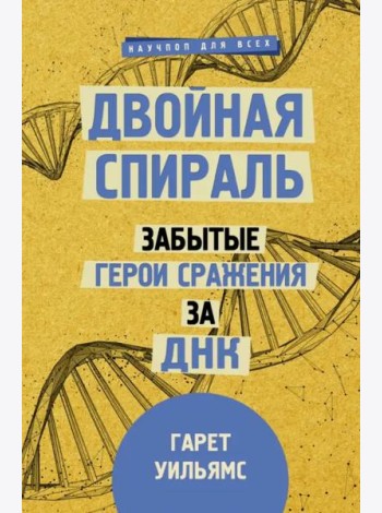 Двойная спираль. Забытые герои сражения за ДНК