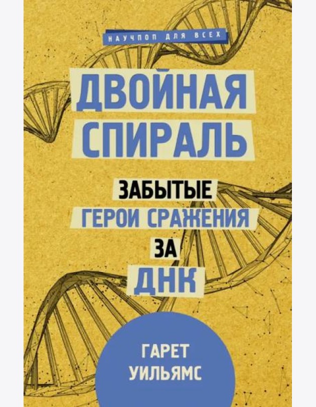 Двойная спираль. Забытые герои сражения за ДНК