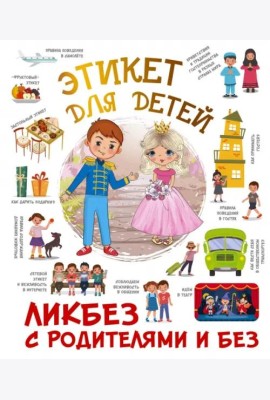 Этикет для детей