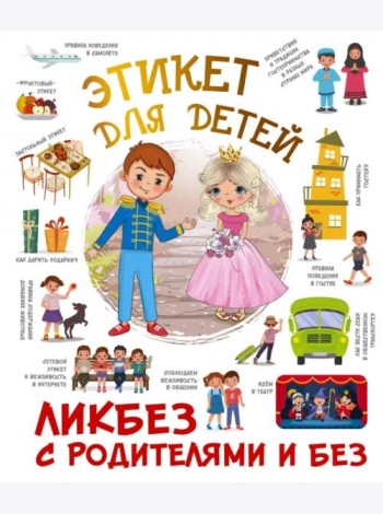 Этикет для детей