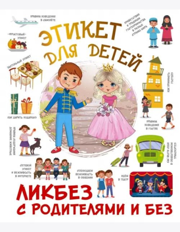Этикет для детей
