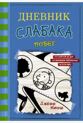 Дневник слабака-12. Побег