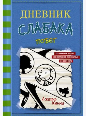 Дневник слабака-12. Побег