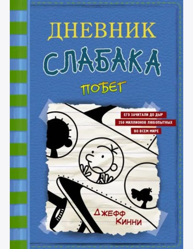 Дневник слабака-12. Побег