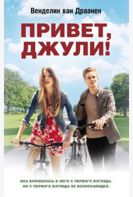 Привет, Джули!