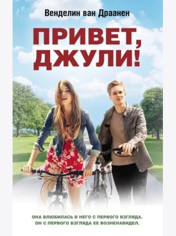 Привет, Джули!