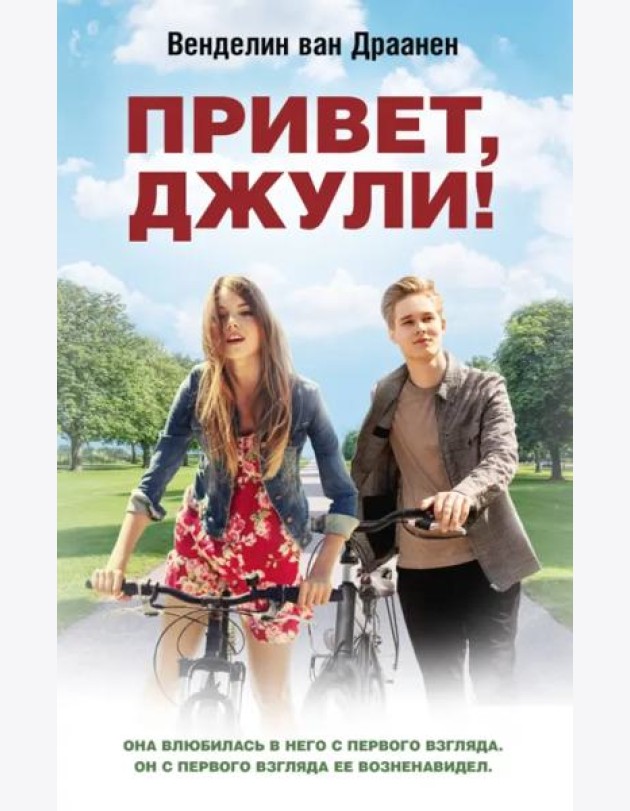 Привет, Джули!