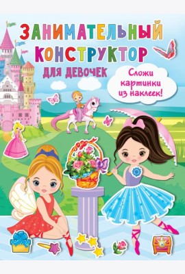 Занимательный конструктор для девочек