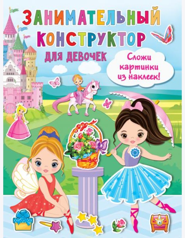 Занимательный конструктор для девочек