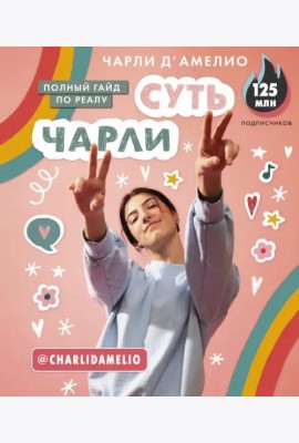 Суть Чарли. Полный гайд по реалу