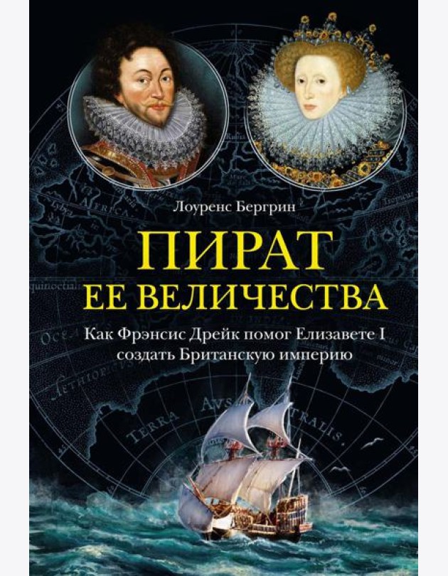 Пират ее величества. Как Фрэнсис Дрейк помог Елизавете I создать Британскую империю