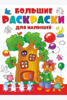 Большая раскраска для малышей