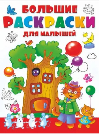 Большая раскраска для малышей
