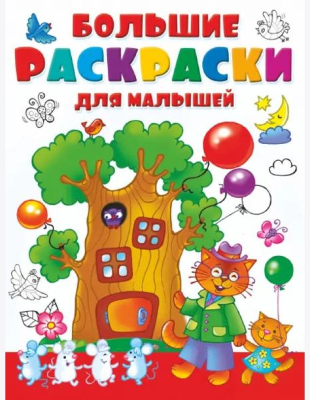 Большая раскраска для малышей