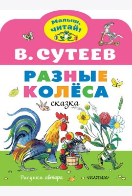 Разные колеса. Рисунки В. Сутеева