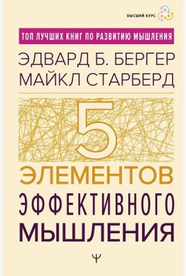 Пять элементов эффективного мышления