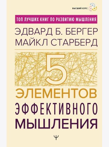 Пять элементов эффективного мышления