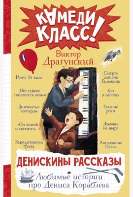 Денискины рассказы. Любимые истории про Дениса Кораблева: сборник