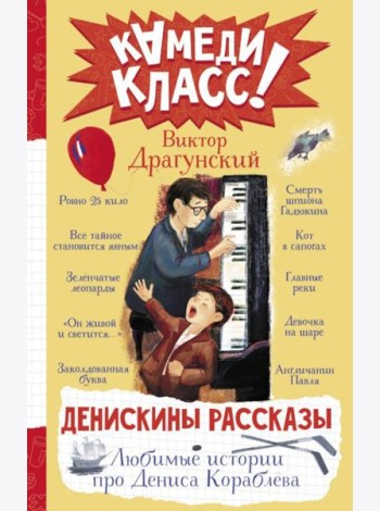 Денискины рассказы. Любимые истории про Дениса Кораблева: сборник