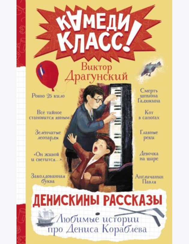 Денискины рассказы. Любимые истории про Дениса Кораблева: сборник