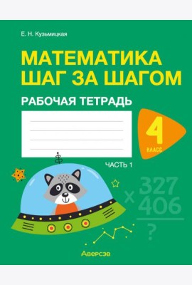 Математика шаг за шагом. 4 класс. Рабочая тетрадь. В 2 частях. Часть 1