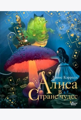 Алиса в Стране чудес