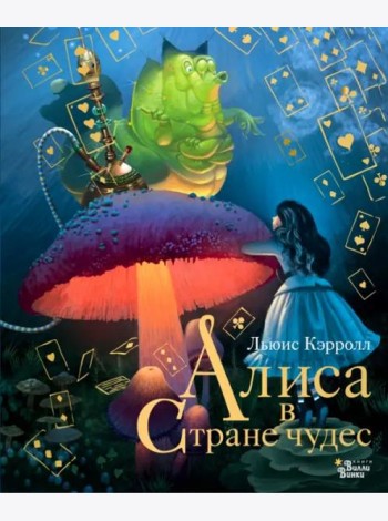 Алиса в Стране чудес