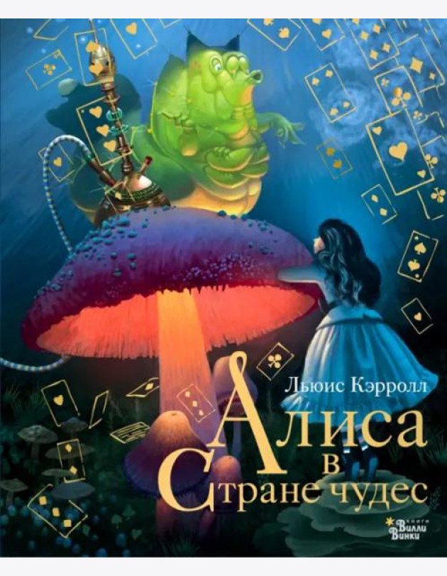 Алиса в Стране чудес