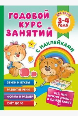 Годовой курс занятий с наклейками для детей. 3–4 года
