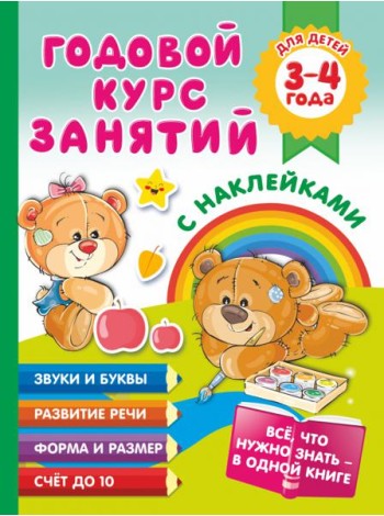 Годовой курс занятий с наклейками для детей. 3–4 года