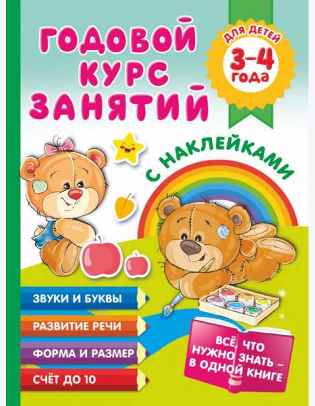 Годовой курс занятий с наклейками для детей. 3–4 года