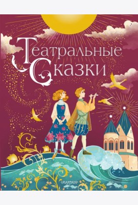 Театральные сказки