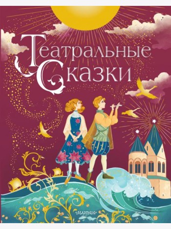 Театральные сказки