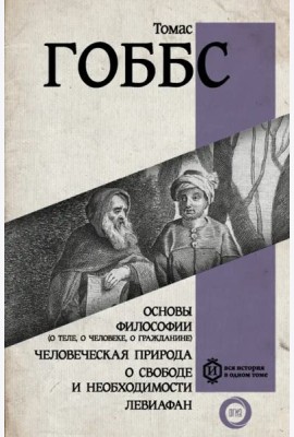 Основы философии (о теле, о человеке, о гражданине). Человеческая природа. О свободе и необходимости