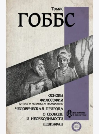 Основы философии (о теле, о человеке, о гражданине). Человеческая природа. О свободе и необходимости
