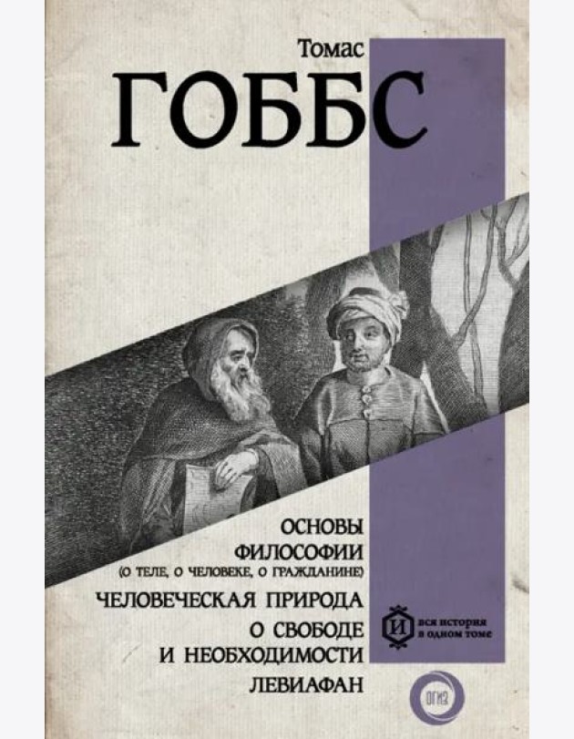 Основы философии (о теле, о человеке, о гражданине). Человеческая природа. О свободе и необходимости