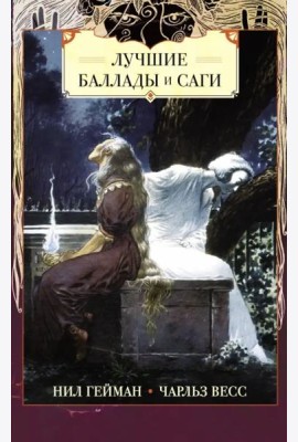 Лучшие баллады и саги