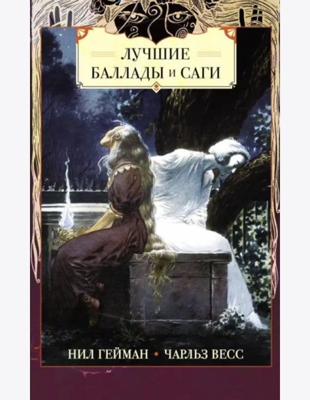 Лучшие баллады и саги