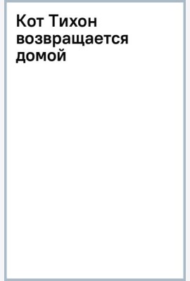 Кот Тихон возвращается домой