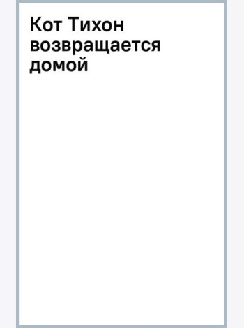 Кот Тихон возвращается домой
