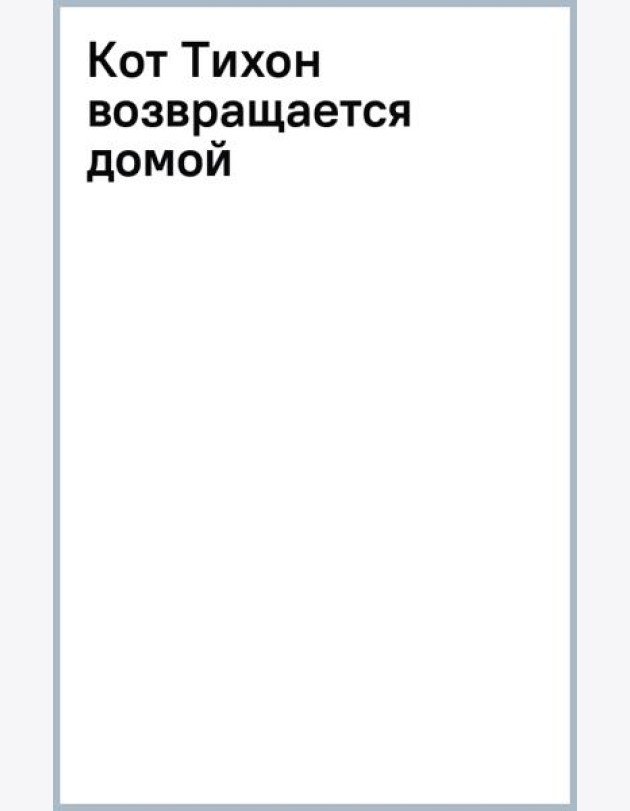 Кот Тихон возвращается домой