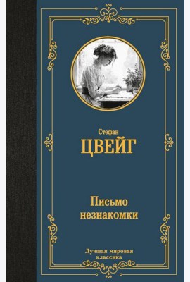 Письмо незнакомки. Новеллы